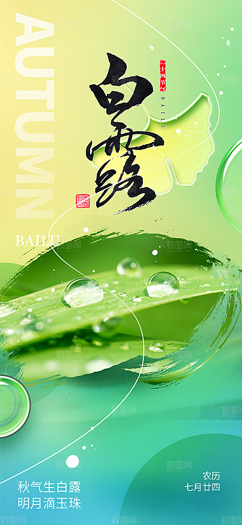 白露二十四节气海报