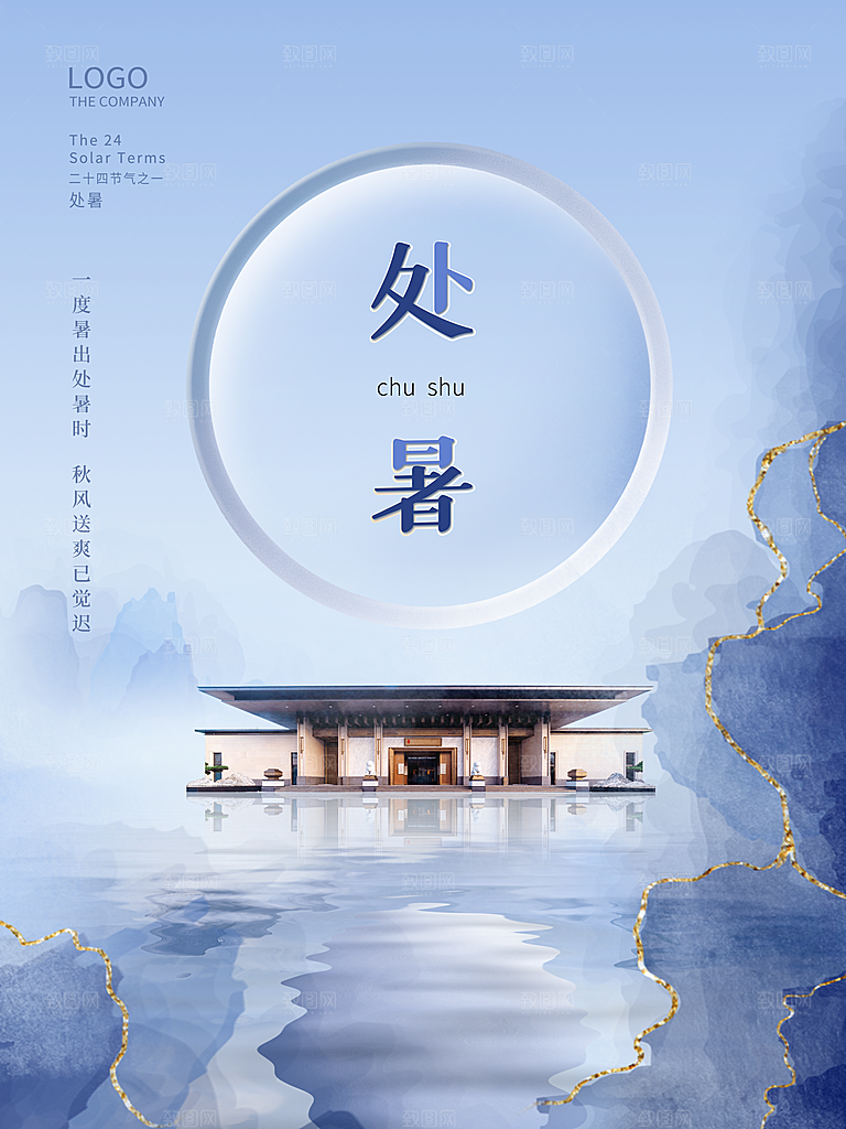 二十四节气传统节日处暑宣传海报