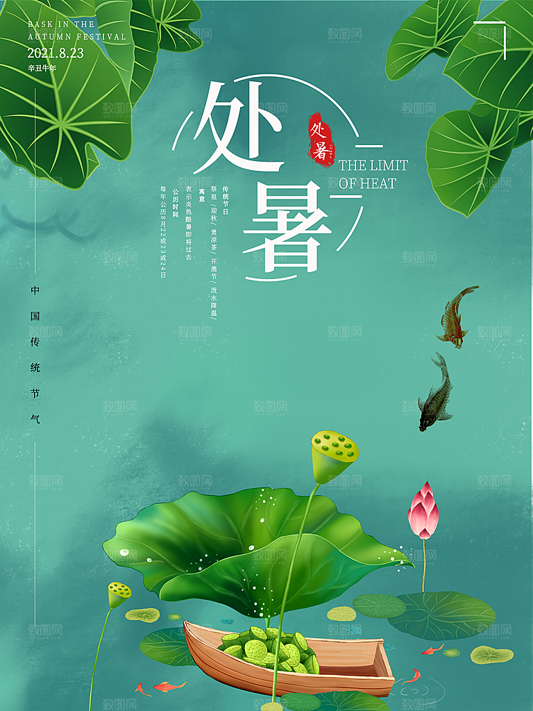 二十四节气传统节日处暑宣传海报