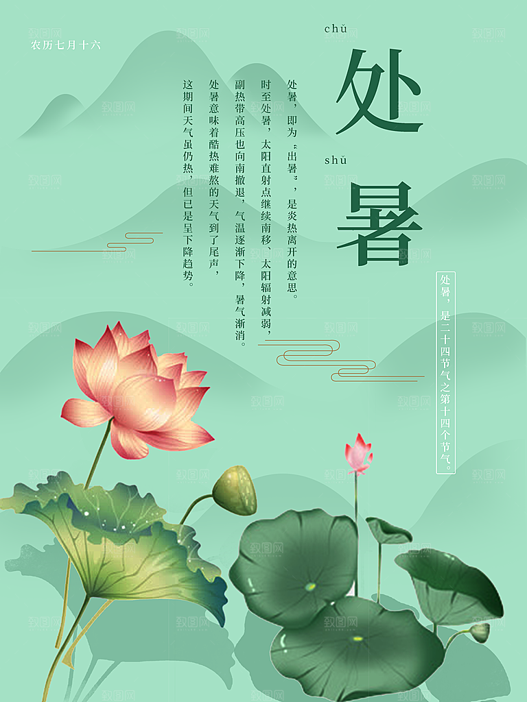 二十四节气传统节日处暑宣传海报