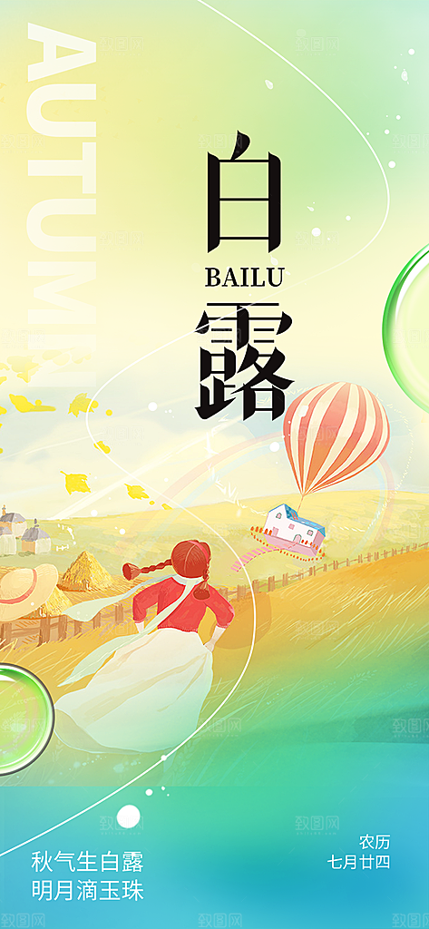 白露二十四节气海报