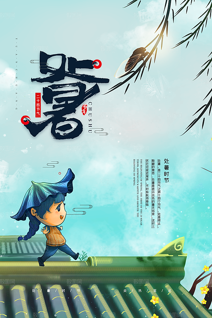二十四节气传统节日处暑宣传海报
