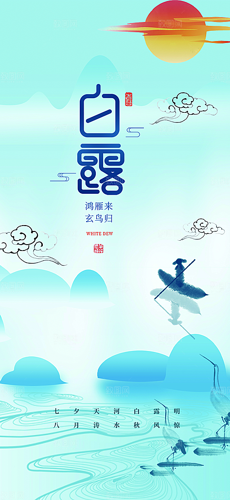 白露二十四节气海报