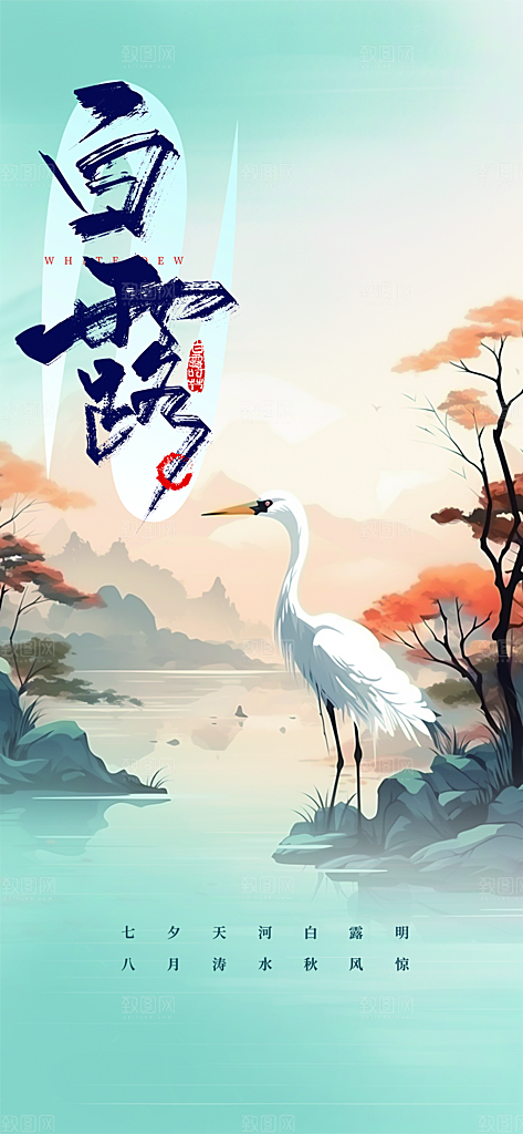 白露二十四节气海报