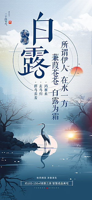 白露二十四节气海报