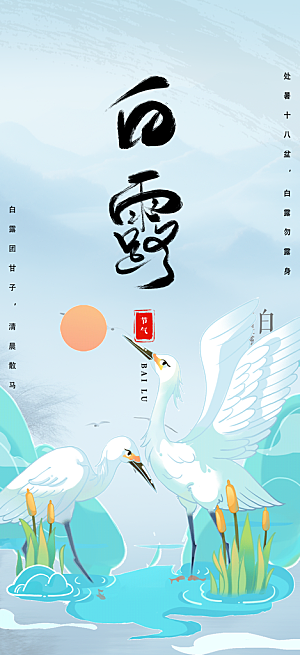 白露二十四节气海报