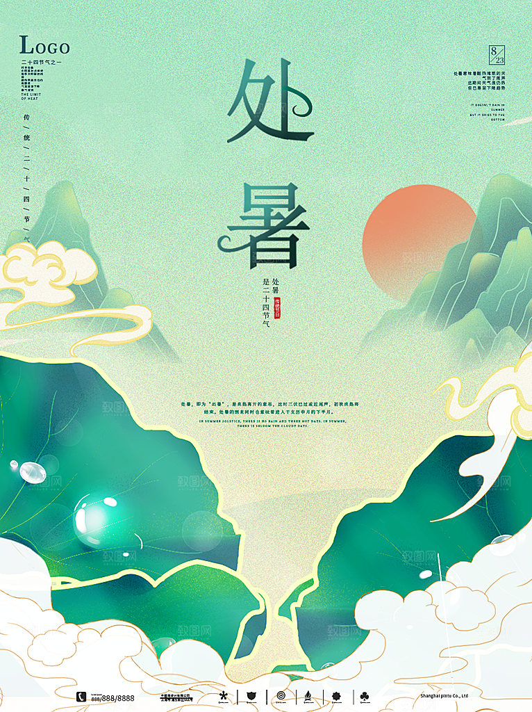 二十四节气传统节日处暑宣传海报
