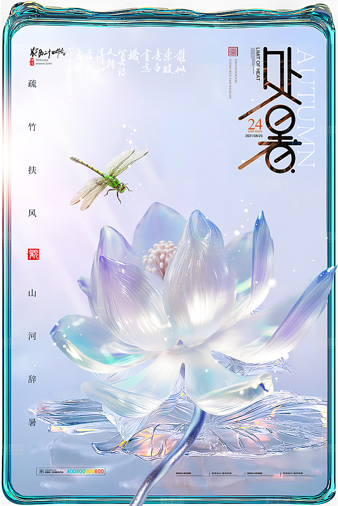 二十四节气传统节日处暑宣传海报