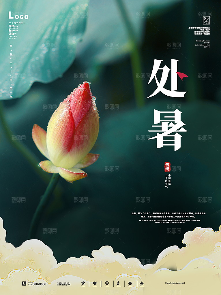 二十四节气传统节日处暑宣传海报
