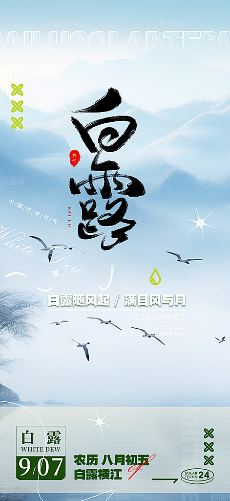 传统白露二十四节气海报