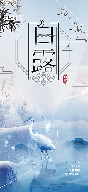 传统白露二十四节气海报