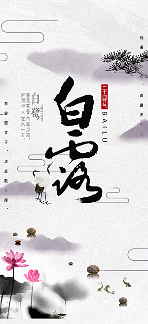 传统白露二十四节气海报