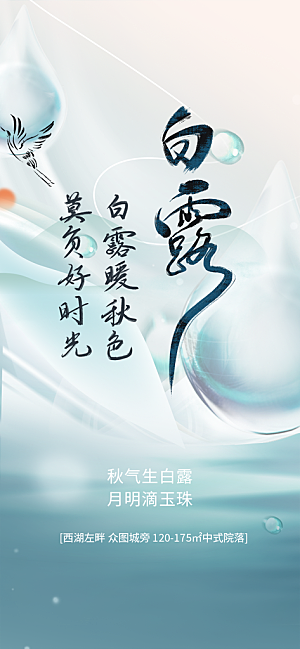 传统白露二十四节气海报