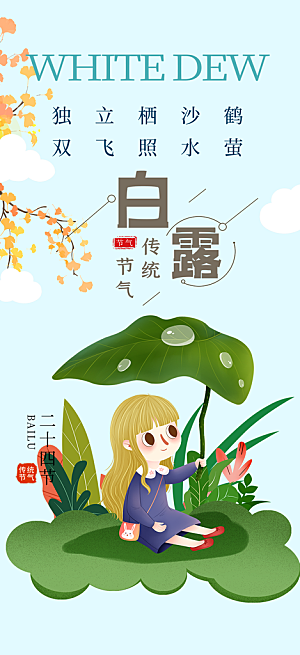 传统白露二十四节气海报