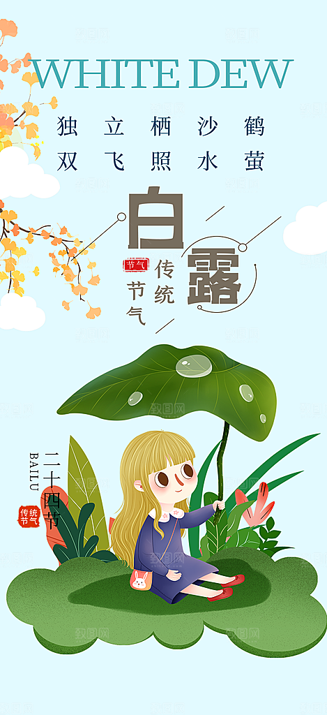 传统白露二十四节气海报