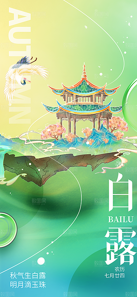 传统白露二十四节气海报