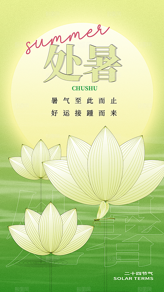 二十四节气传统节日处暑宣传海报