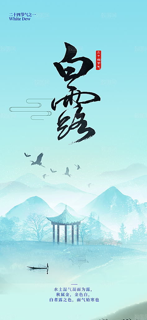 传统白露二十四节气海报