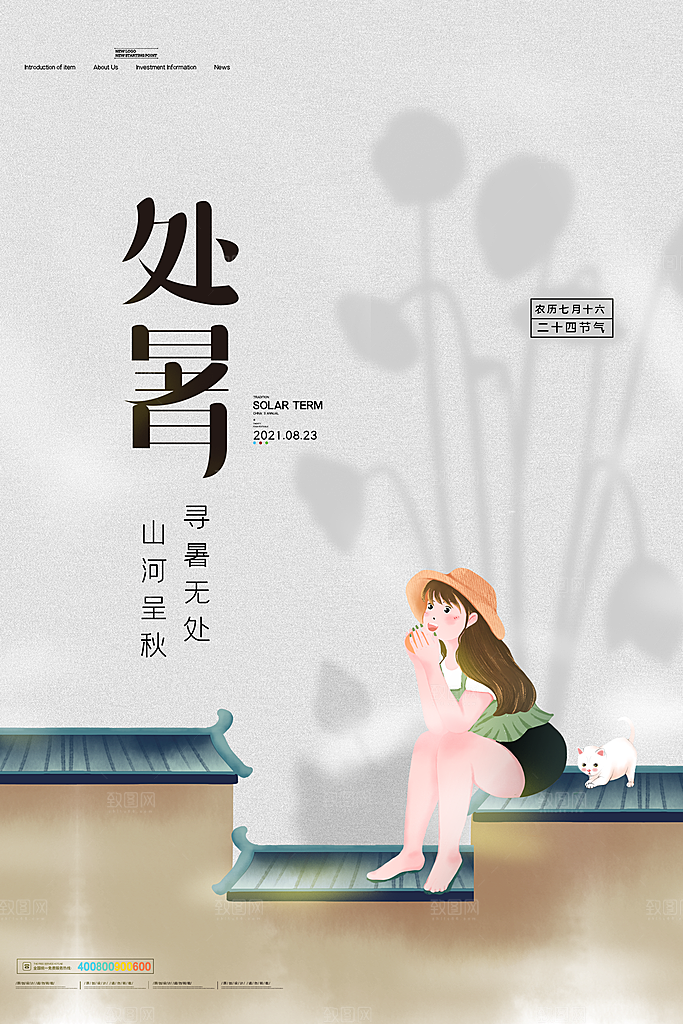 二十四节气传统节日处暑宣传海报