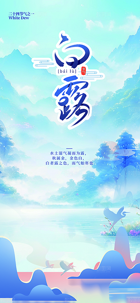 传统白露二十四节气海报