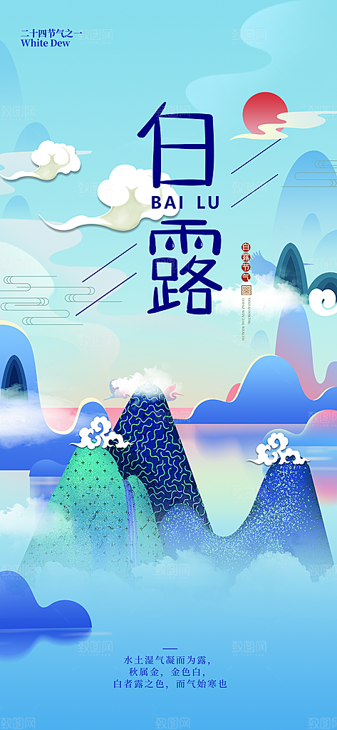 传统白露二十四节气海报