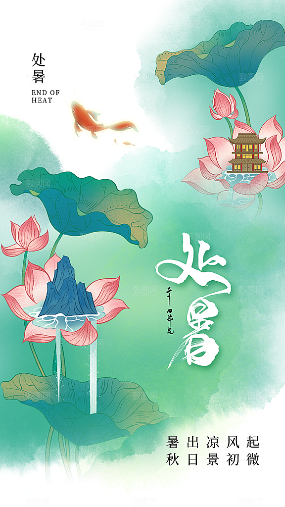 二十四节气传统节日处暑宣传海报
