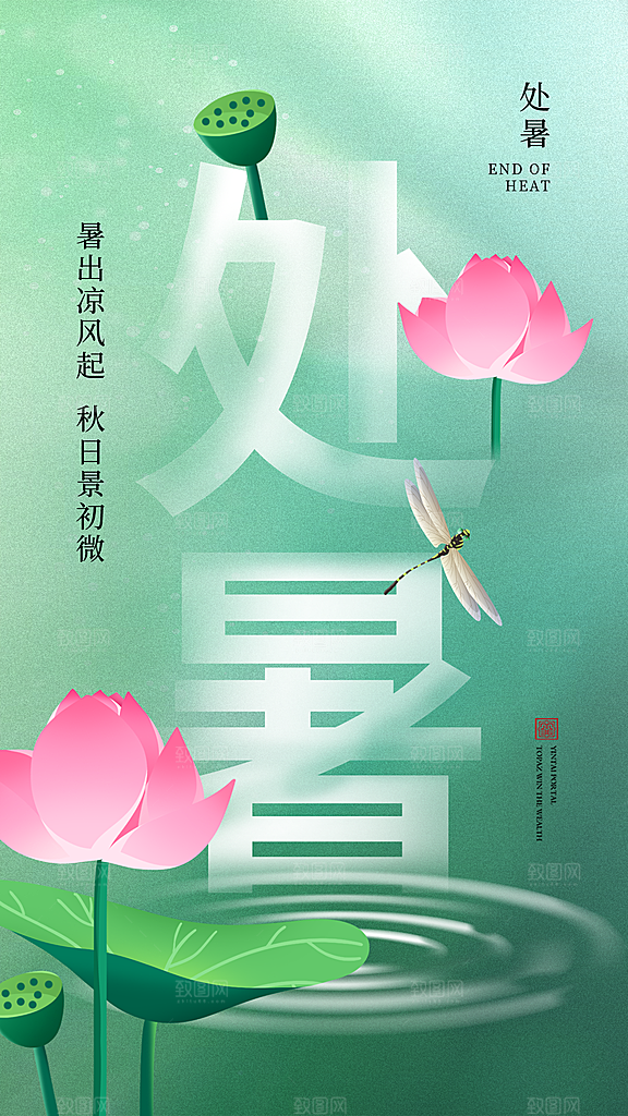 二十四节气传统节日处暑宣传海报