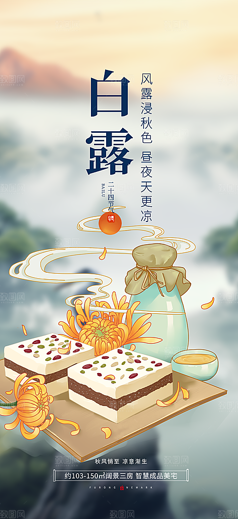 传统白露二十四节气海报