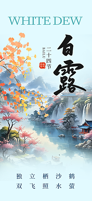 传统白露二十四节气海报