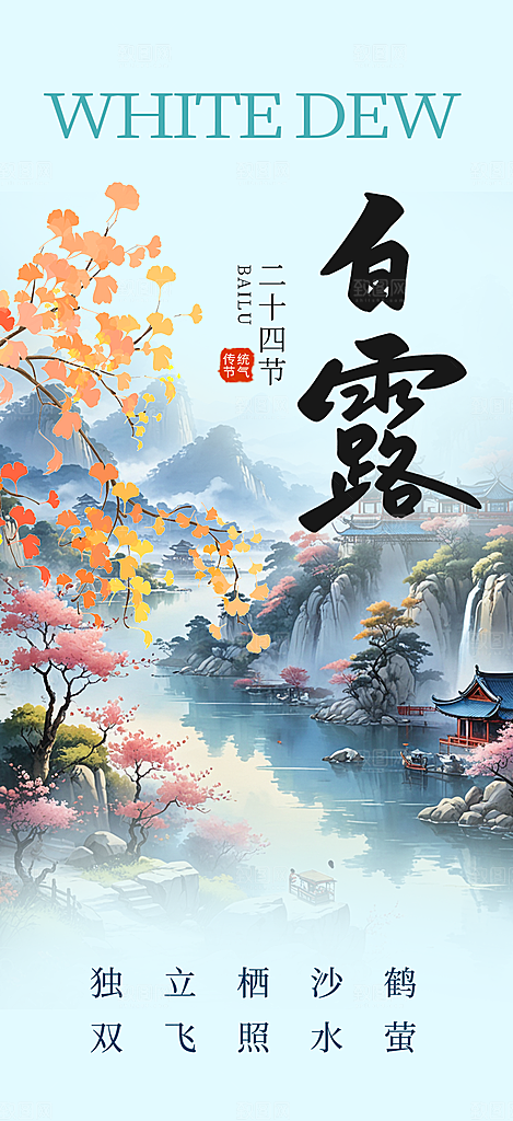 传统白露二十四节气海报