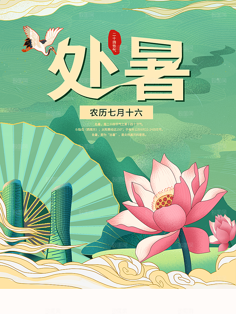 二十四节气传统节日处暑宣传海报