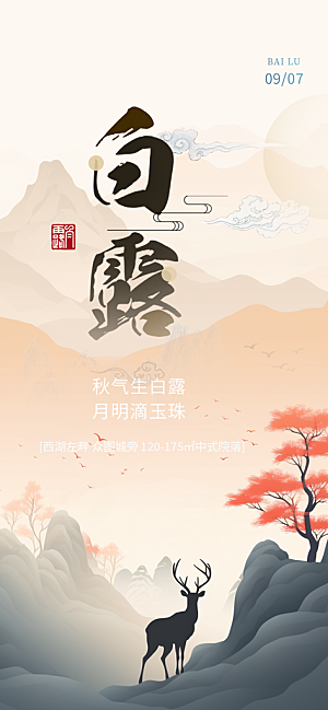 大气传统白露二十四节气海报