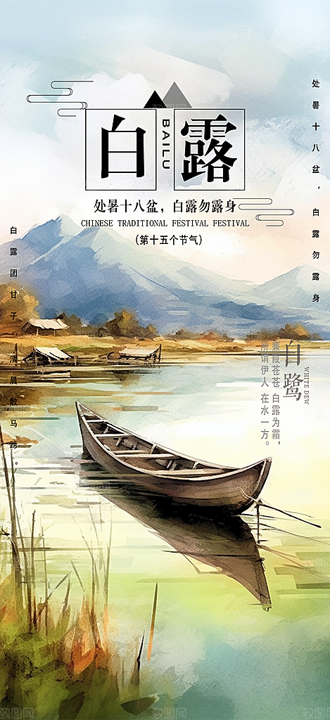 大气传统白露二十四节气海报
