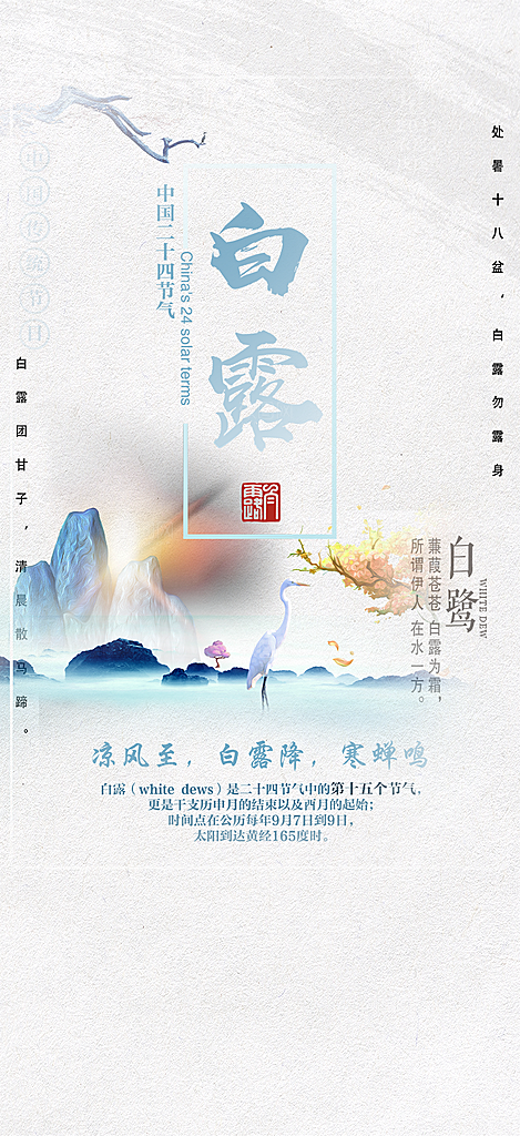 大气传统白露二十四节气海报