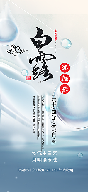 大气传统白露二十四节气海报