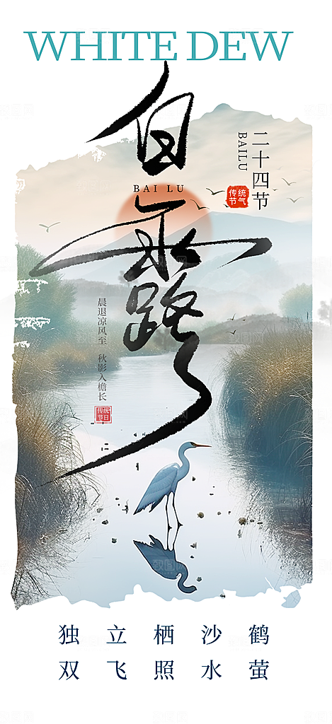 大气传统白露二十四节气海报
