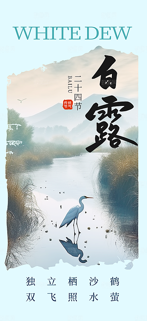 大气传统白露二十四节气海报