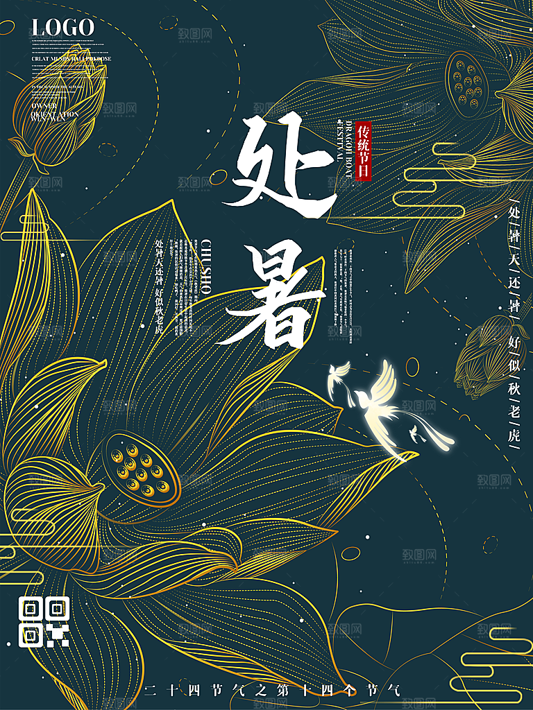 二十四节气传统节日处暑宣传海报