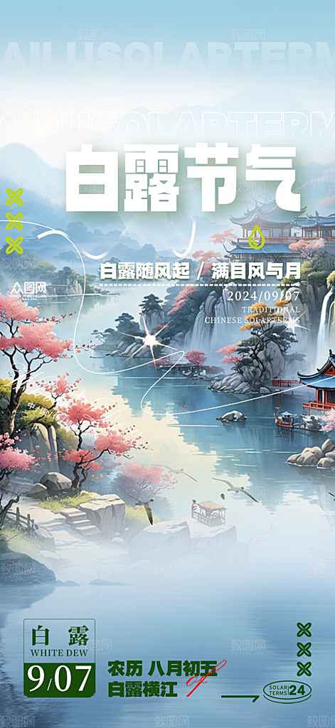 大气传统白露二十四节气海报