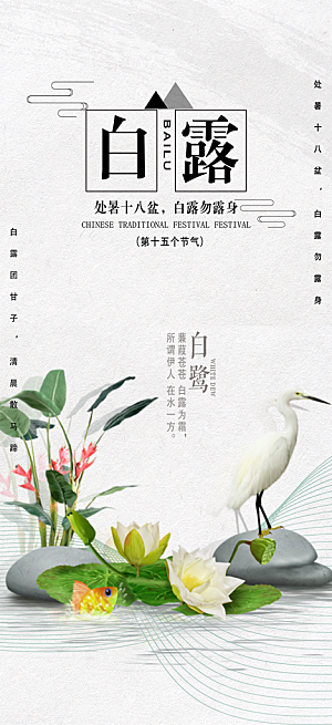 大气传统白露二十四节气海报