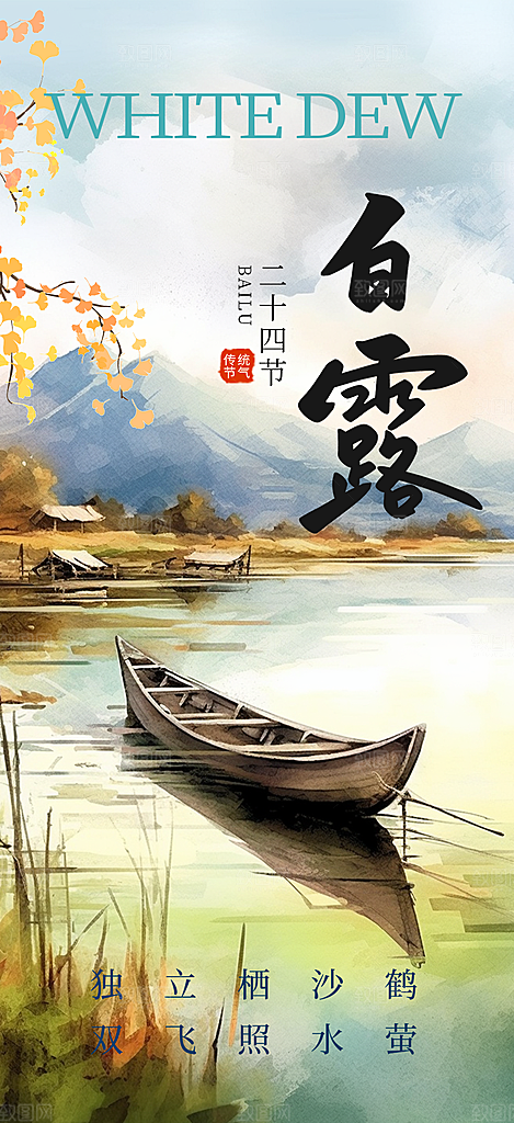 大气传统白露二十四节气海报
