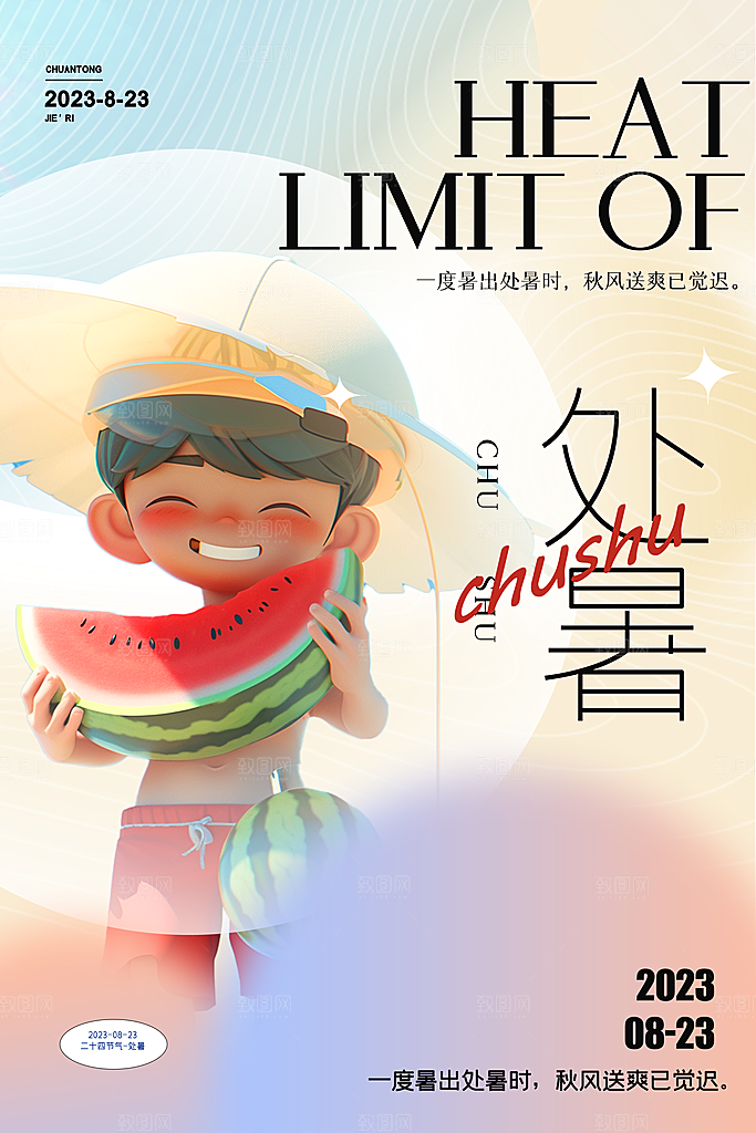 二十四节气传统节日处暑宣传海报