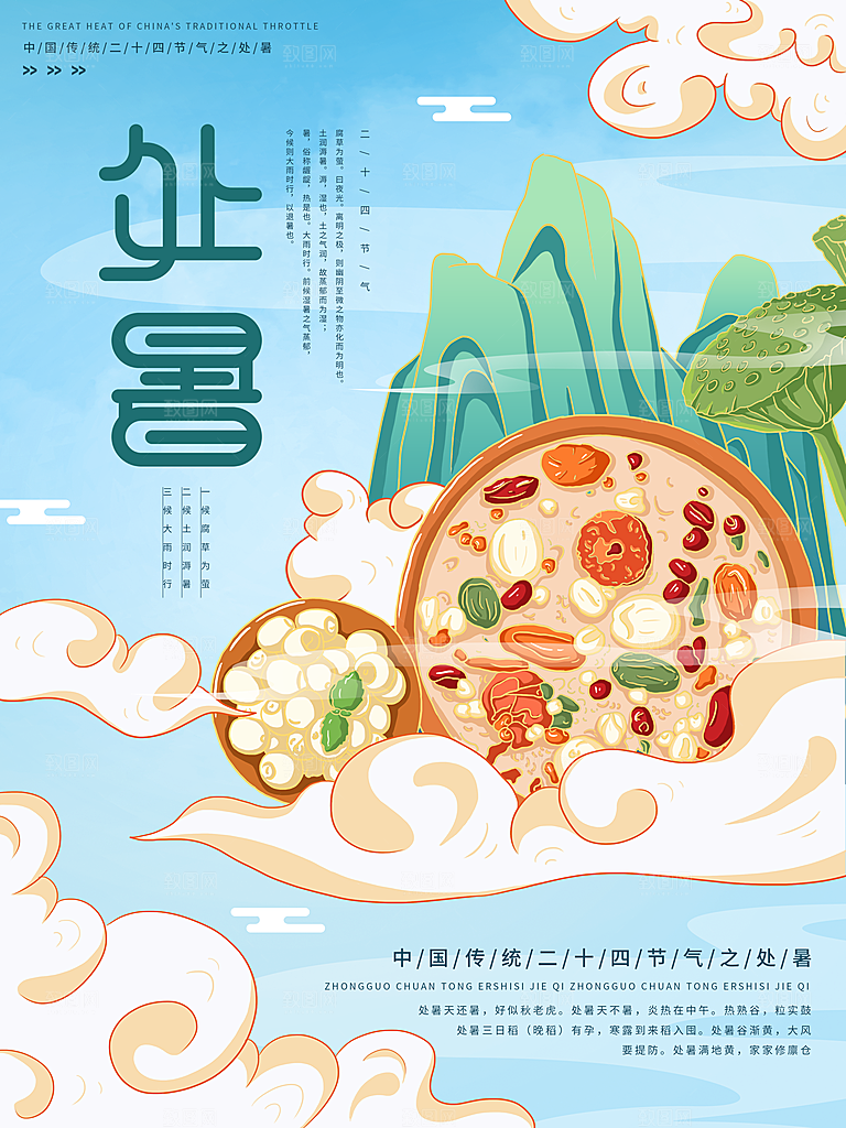 二十四节气传统节日处暑宣传海报