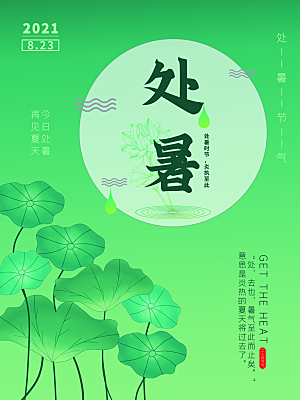 二十四节气传统节日处暑宣传海报