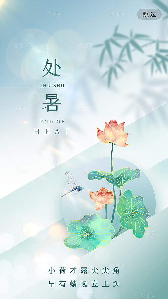 二十四节气传统节日处暑宣传海报