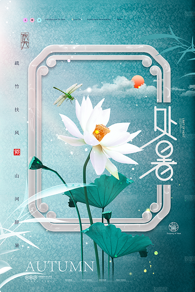 二十四节气传统节日处暑宣传海报