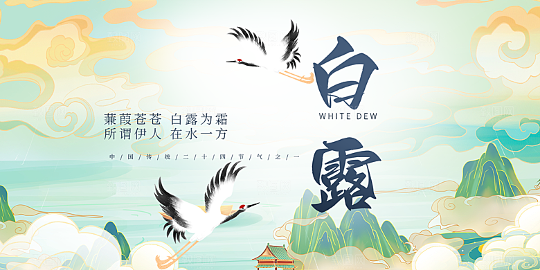 大气传统白露二十四节气展板
