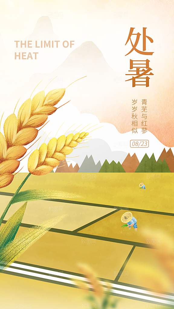 二十四节气传统节日处暑宣传海报