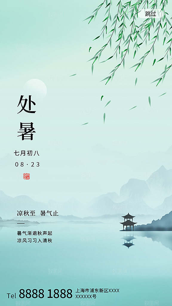 二十四节气传统节日处暑宣传海报