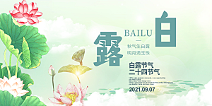 白露二十四节气展板